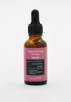 Сыворотка для лица Luvine
