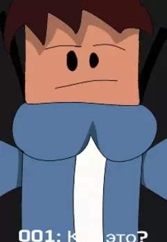 001: Кто это?