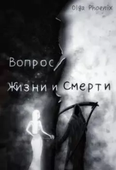 01. Вопрос Жизни и Смерти!