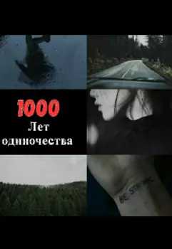 1000 лет одиночества.
