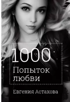 1000 попыток любви
