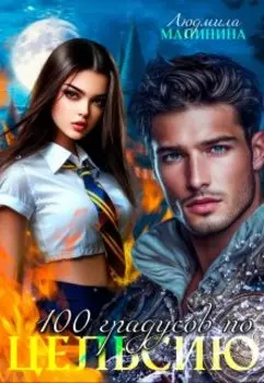 100 градусов по Цельсию