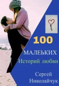 100 маленьких историй любви