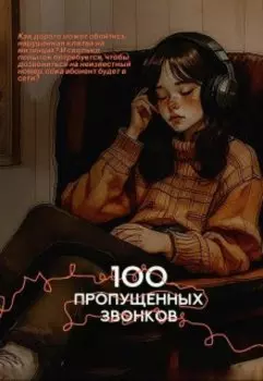 100 пропущенных звонков