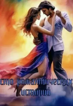 100 Романтических Историй
