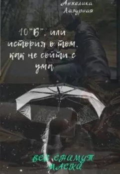 10"Б", или история о том, как не сойти с ума