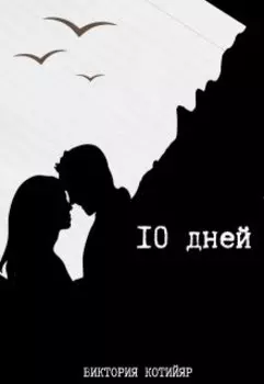 10 дней