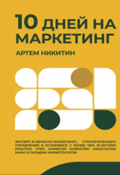 10 Дней На Маркетинг