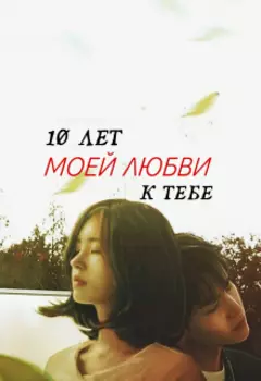 10 лет моей любви к тебе