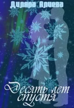 10 лет спустя