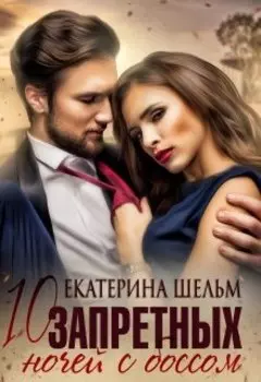 10 запретных ночей с боссом