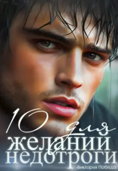 10 желаний для недотроги