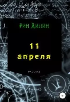11 апреля