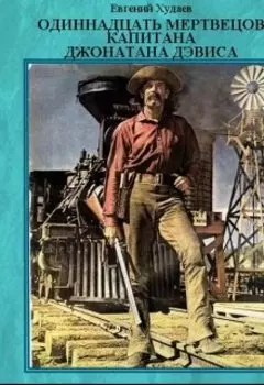 11 Мертвецов Капитана Джонатана Дэвиса.