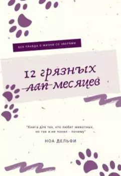 12 Грязных Лап