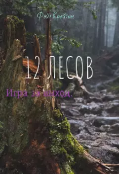 12 лесов. Игра за выход.