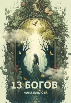 «13 богов»