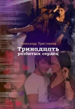 13 разбитых сердец