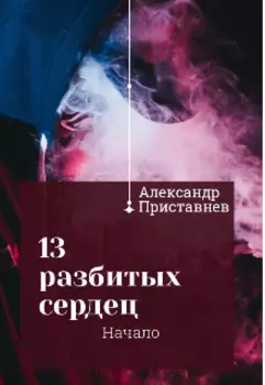 13 Разбитых сердец Начало