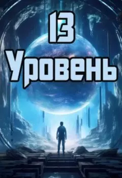 13 уровень