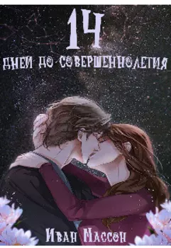 14 дней до совершеннолетия