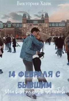 14 февраля с бывшим или второй шанс на любовь