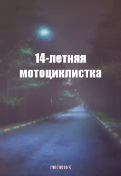 14-летняя мотоциклистка