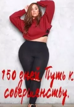 150 дней (4 попытка и последняя). Путь к совершенству.