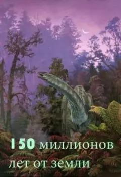 150 миллионов лет от земли