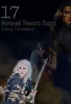 17 желаний Тёмного Лорда
