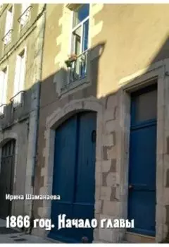 1866. Начало главы