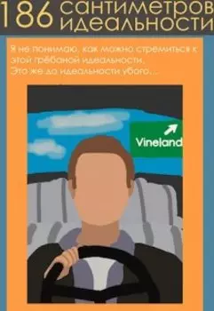 186 сантиметров идеальности