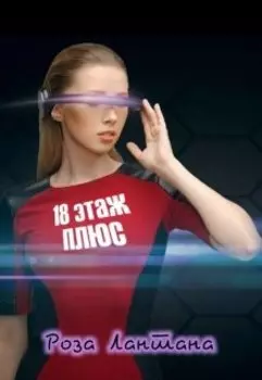18 этаж плюс