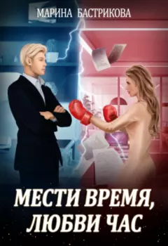 18+ бонус к книге: "Мести время, любви час"
