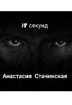 18 секунд