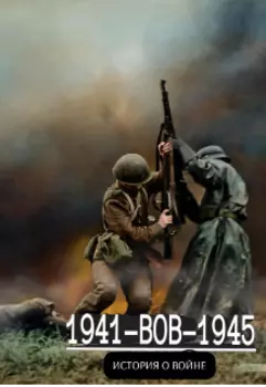 1941-Вов-1945 История О Войне
