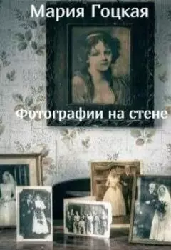 1. Фотографии на стене