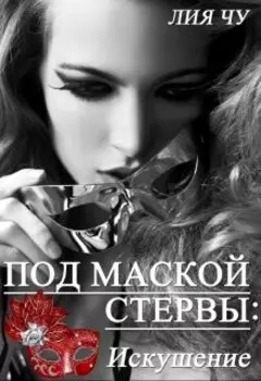 1. Под маской стервы: Искушение