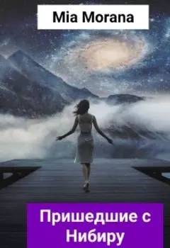 Царь мира-1. Пришедшие с Нибиру