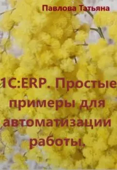1с:erp. Простые примеры для автоматизации работы.