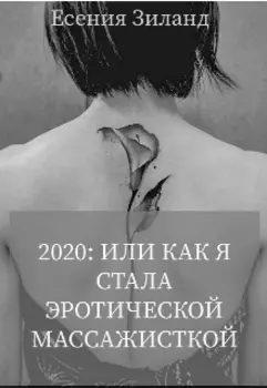 2020: или как я стала эротической массажисткой