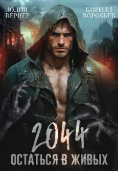 2044. Остаться в живых