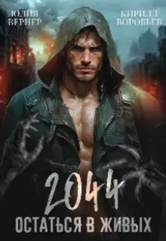 2044. Остаться в живых. Визуал