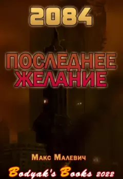 2084: Последнее желание