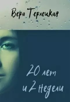 20 лет и 2 недели