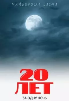 20 лет за одну ночь