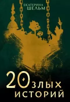20 злых историй