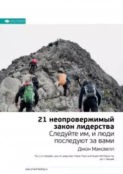 21 неопровержимый закон лидерства. Следуйте им, и люди последуют за вами. Джон Максвелл. Саммари