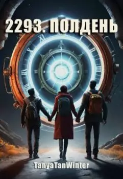 2293. Полдень