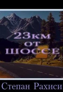23 Километра от Шоссе